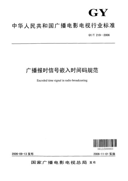 GY/T 219-2006廣播報時信號嵌入時間碼規(guī)范