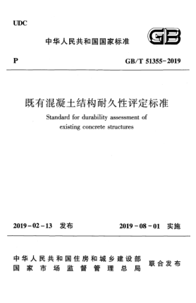 GB/T 51355-2019既有混凝土結(jié)構(gòu)耐久性評定標(biāo)準(zhǔn)