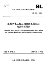 SL 585-2012水利水電工程三相交流系統(tǒng)短路電流計算導(dǎo)則