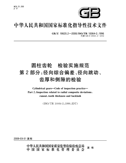GB/Z 18620.2-2008圓柱齒輪.檢驗(yàn)實(shí)施規(guī)范.第2部分:徑向綜合偏差、徑向跳動、齒厚和側(cè)隙的檢驗(yàn)