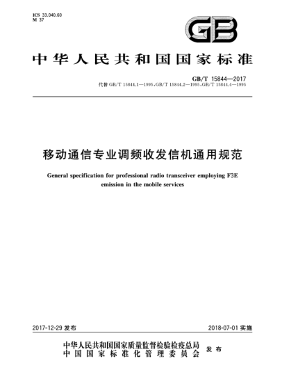 GB/T 15844-2017移動(dòng)通信專業(yè)調(diào)頻收發(fā)信機(jī)通用規(guī)范
