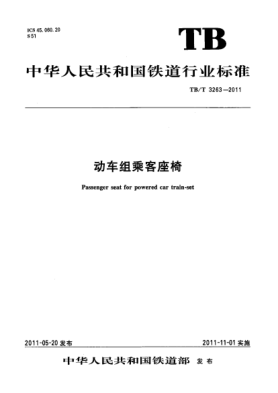 TB/T 3263-2011動車組乘客座椅