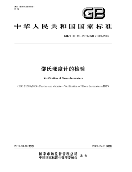 GB/T 38119-2019邵氏硬度計的檢驗