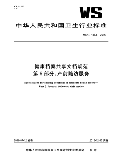 WS/T 483.6-2016健康檔案共享文檔規(guī)范  第6部分:產(chǎn)前隨訪服務(wù)