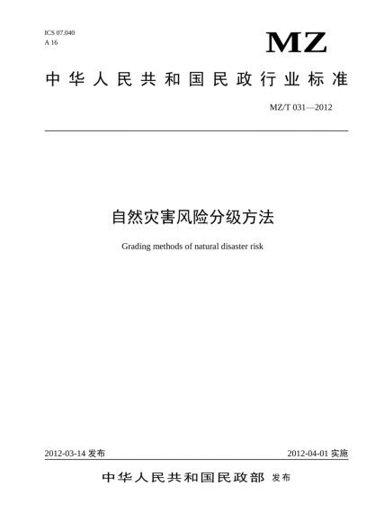 MZ/T 031-2012自然災(zāi)害風(fēng)險(xiǎn)分級方法Grading methods of natural disaster risk