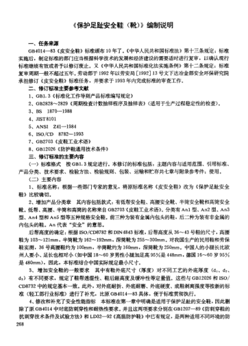 LD 50-1994(編制說明)保護(hù)足趾安全鞋(靴)