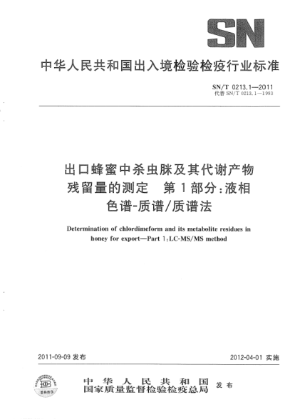 SN/T 0213.1-2011出口蜂蜜中殺蟲脒及其代謝產(chǎn)物殘留量的測定.第1部分:液相色譜-質(zhì)譜/質(zhì)譜法