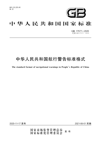 GB 17577-2020中華人民共和國航行警告標(biāo)準(zhǔn)格式The standard format of navigational warnings in People’s Republic of China
