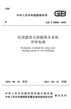 GB/T 50604-2010民用建筑太陽能熱水系統(tǒng)評價標準