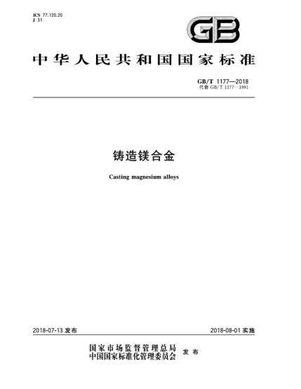 GB/T 1177-2018鑄造鎂合金