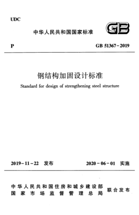 GB 51367-2019鋼結(jié)構(gòu)加固設(shè)計(jì)標(biāo)準(zhǔn)
