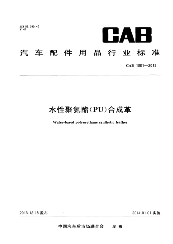 CAB 1001-2013水性聚氨酯（PU）合成革