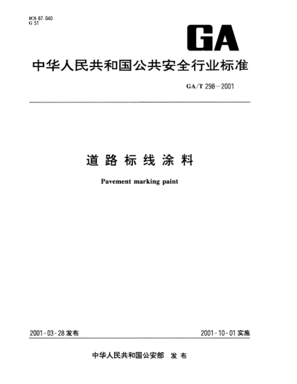GA/T 298-2001道路標線涂料Pavement marking paint