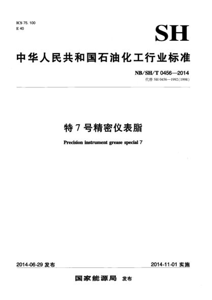 NB/SH/T 0456-2014特7號精密儀表脂