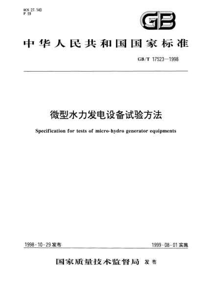 GB/T 17523-1998微型水力發(fā)電設(shè)備試驗(yàn)方法Specification for tests of micro-hydro generator equipments