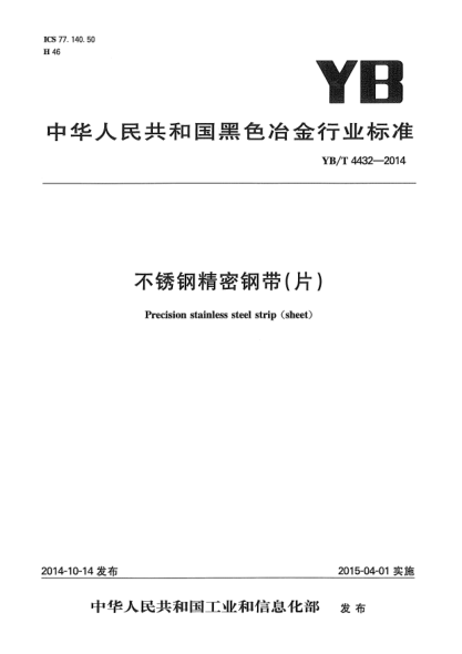 YB/T 4432-2014不銹鋼精密鋼帶(片)