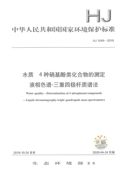 HJ 1049-2019水質(zhì)4種硝基酚類化合物的測定液相色譜-三重四極桿質(zhì)譜法