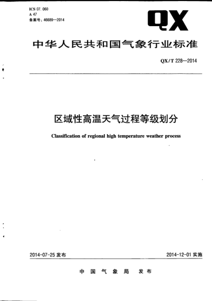 QX/T 228-2014區(qū)域性高溫天氣過程等級劃分
