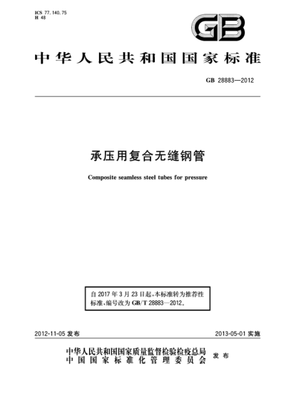 GB/T 28883-2012承壓用復(fù)合無縫鋼管