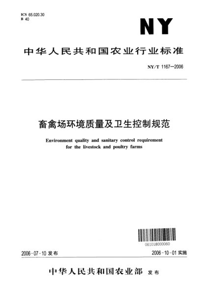 NY/T 1167-2006畜禽場環(huán)境質(zhì)量及衛(wèi)生控制規(guī)范