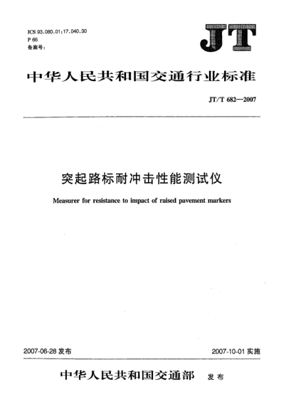 JT/T 682-2007突起路標(biāo)耐沖擊性能測試儀