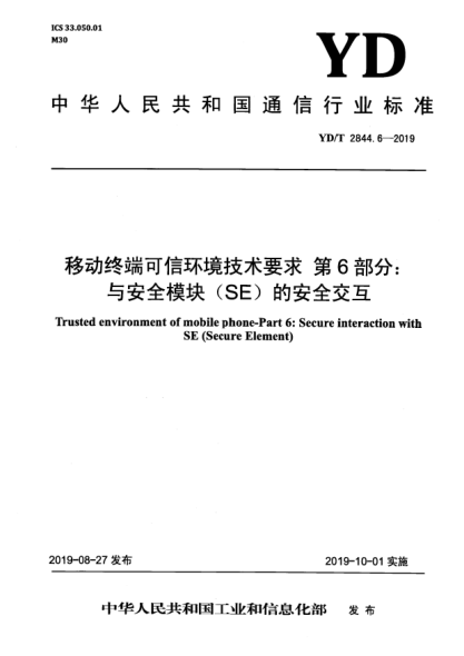 YD/T 2844.6-2019移動(dòng)終端可信環(huán)境技術(shù)要求  第6部分:與安全模塊(SE)的安全交互