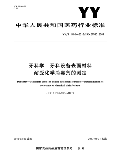 YY/T 1400-2016牙科學  牙科設備表面材料  耐受化學消毒劑的測定