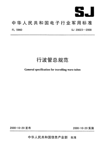 SJ 20023-2000行波管總規(guī)范General specification for travelling wave tubes