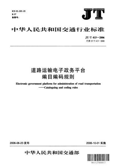 JT/T 415-2006道路運(yùn)輸電子政務(wù)平臺(tái).編目編碼規(guī)則
