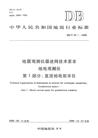 DB/T 29.1-2008地震觀測儀器進(jìn)網(wǎng)技術(shù)要求地電觀測儀第1部分：直流地電阻率儀