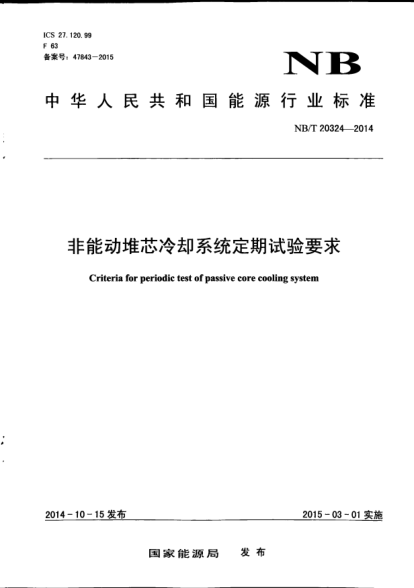 NB/T 20324-2014非能動堆芯冷卻系統(tǒng)定期試驗(yàn)要求