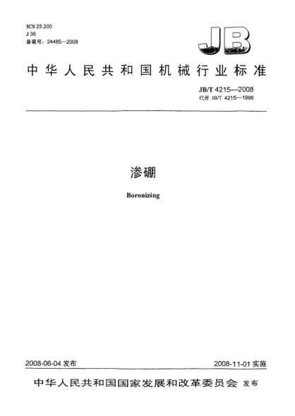 JB/T 4215-2008滲硼
