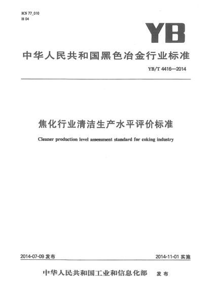 YB/T 4416-2014焦化行業(yè)清潔生產(chǎn)水平評價標(biāo)準(zhǔn)