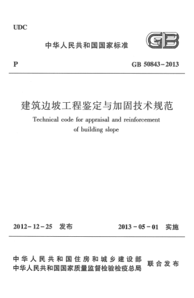 GB 50843-2013建筑邊坡工程鑒定與加固技術(shù)規(guī)范