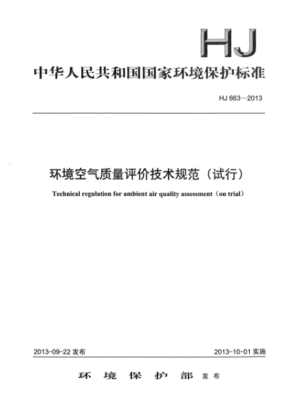 HJ 663-2013環(huán)境空氣質(zhì)量評價技術(shù)規(guī)范（試行）