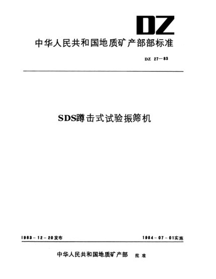 DZ 27-1983SDS蹲擊式試驗振篩機