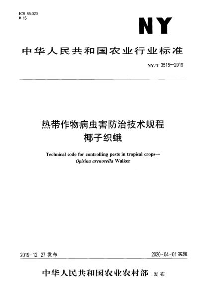 NY/T 3515-2019熱帶作物病蟲害防治技術(shù)規(guī)程  椰子織蛾