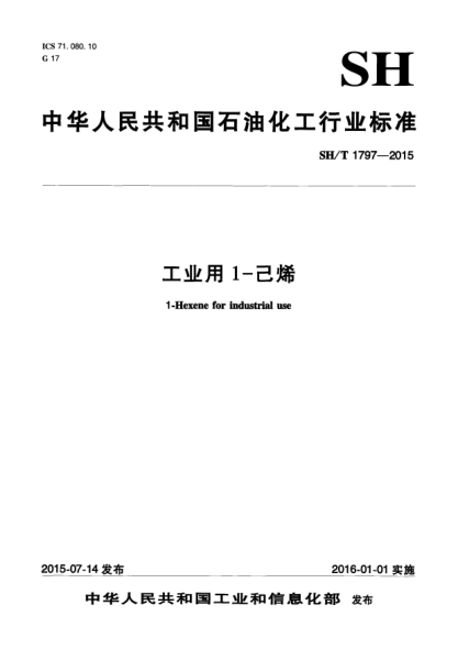 SH/T 1797-2015工業(yè)用1-己烯