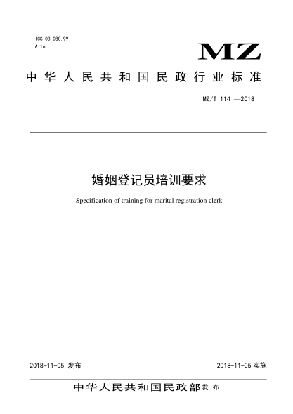 MZ/T 114-2018婚姻登記員培訓(xùn)要求