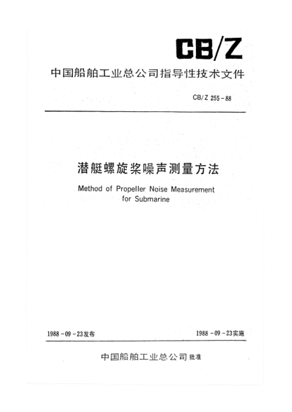 CB/Z 255-1988潛艇螺旋槳噪聲測量方法Method of propeller nosie measurement for submarine