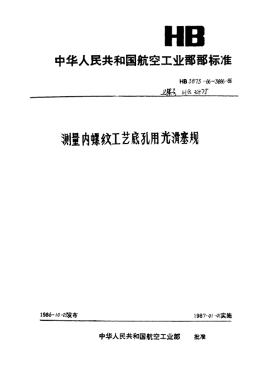 HB 3882-1986內螺紋第Ⅰ系列工藝底孔用套量頭單頭.止端光滑塞規(guī).M42～M80