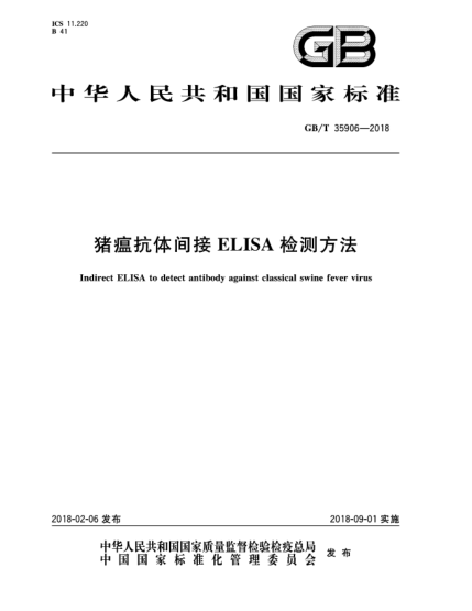 GB/T 35906-2018豬瘟抗體間接ELISA檢測方法