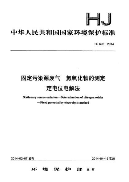 HJ 693-2014固定污染源廢氣 氮氧化物的測(cè)定 定電位電解法