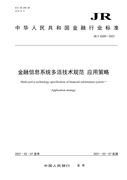 JR/T 0209-2021金融信息系統(tǒng)多活技術(shù)規(guī)范 應用策略