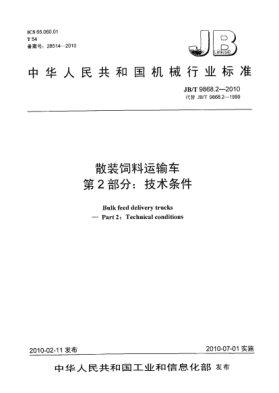 JB/T 9868.2-2010散裝飼料運(yùn)輸車(chē) 第2部分:技術(shù)條件Bulk feed delivery trucks-Part 2:Technical Conditions