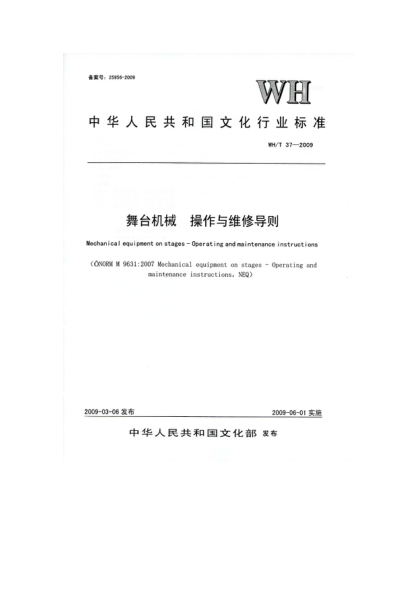 WH/T 37-2009舞臺(tái)機(jī)械.操作與維修導(dǎo)則Mechanical equipment on stages-Operating and maintenance instructions