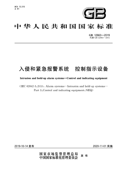 GB 12663-2019入侵和緊急報(bào)警系統(tǒng)  控制指示設(shè)備