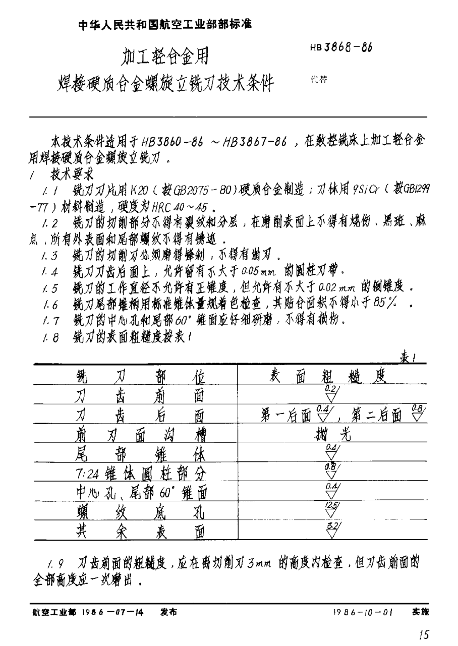 HB 3868-1986加工輕合金用焊接硬質(zhì)合金螺旋立銑刀技術(shù)條件