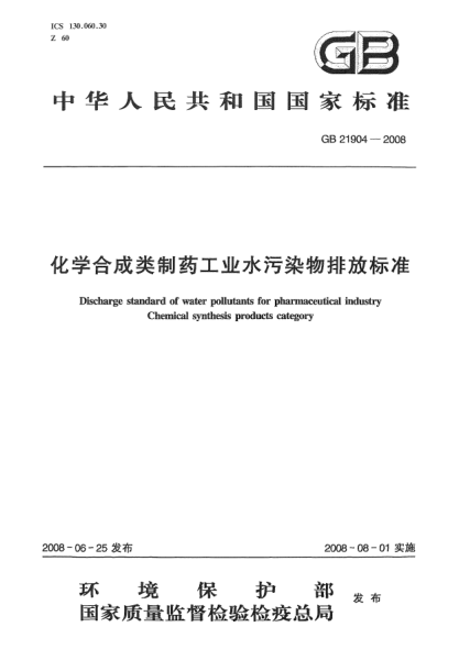 GB 21904-2008化學(xué)合成類制藥工業(yè)水污染物排放標(biāo)準(zhǔn)