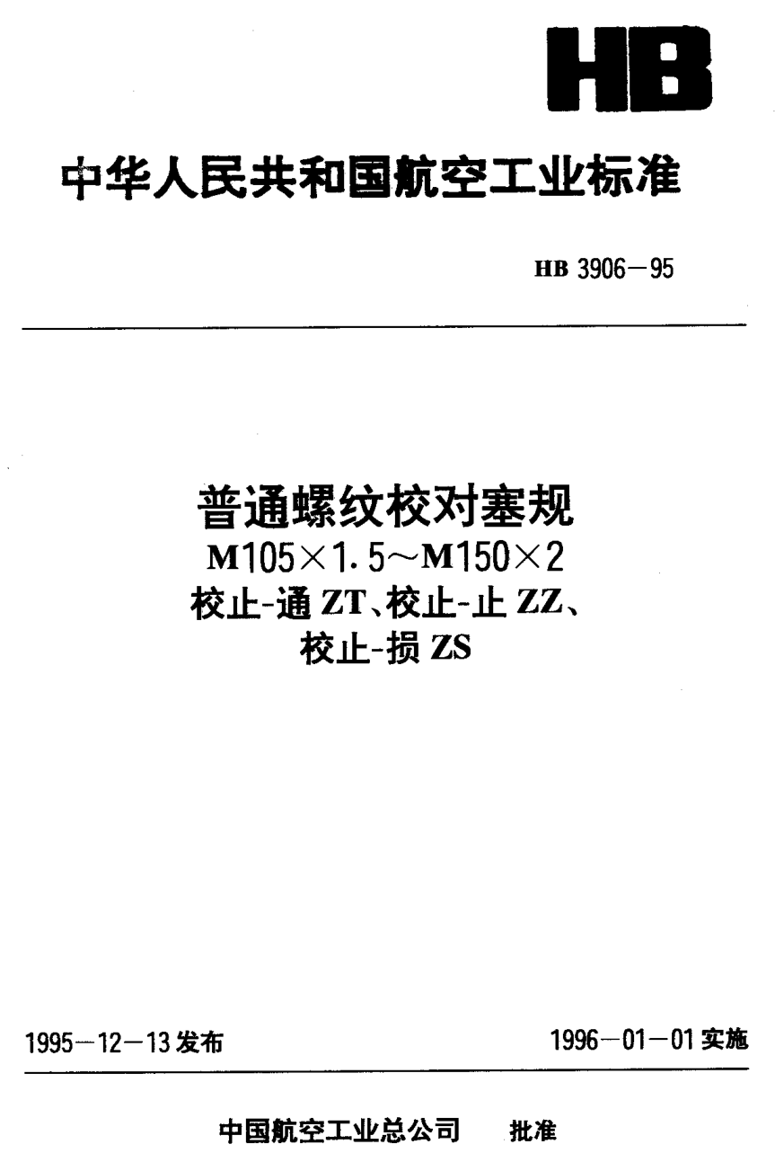HB 3906-1995普通螺紋校對塞規(guī) M105×1.5~M105×2 校止－通ZT 校止-止ZZ 校止-損ZS